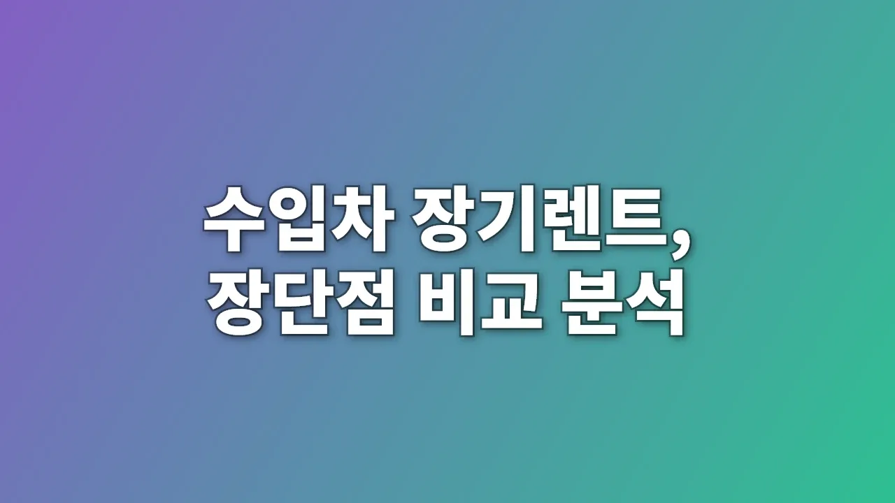수입차 장기렌트, 장단점 비교 분석